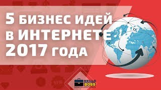 видео 24 бизнес-идеи для Интернет бизнеса