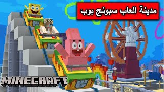 ماين كرافت : دخلنا عالم سبونج بوب الاسطوري في ماين كرافت مع @Mr_GG  MineCraft