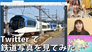 【5月7日生配信「しゃべ鉄気分！」part2】twitterで鉄道写真を募集してみた