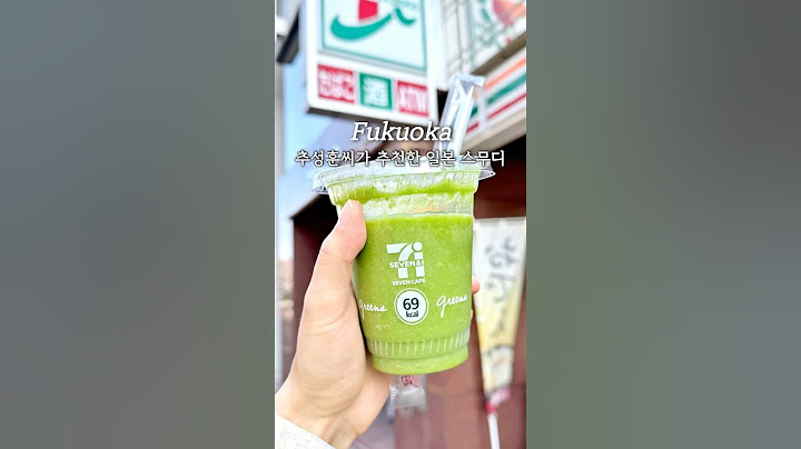 추성훈씨가 추천한 일본 편의점 스무디 직접 먹어보기 🧃