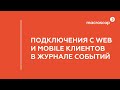 Подключения с Web и Mobile клиентов в журнале событий Macroscop 3.6