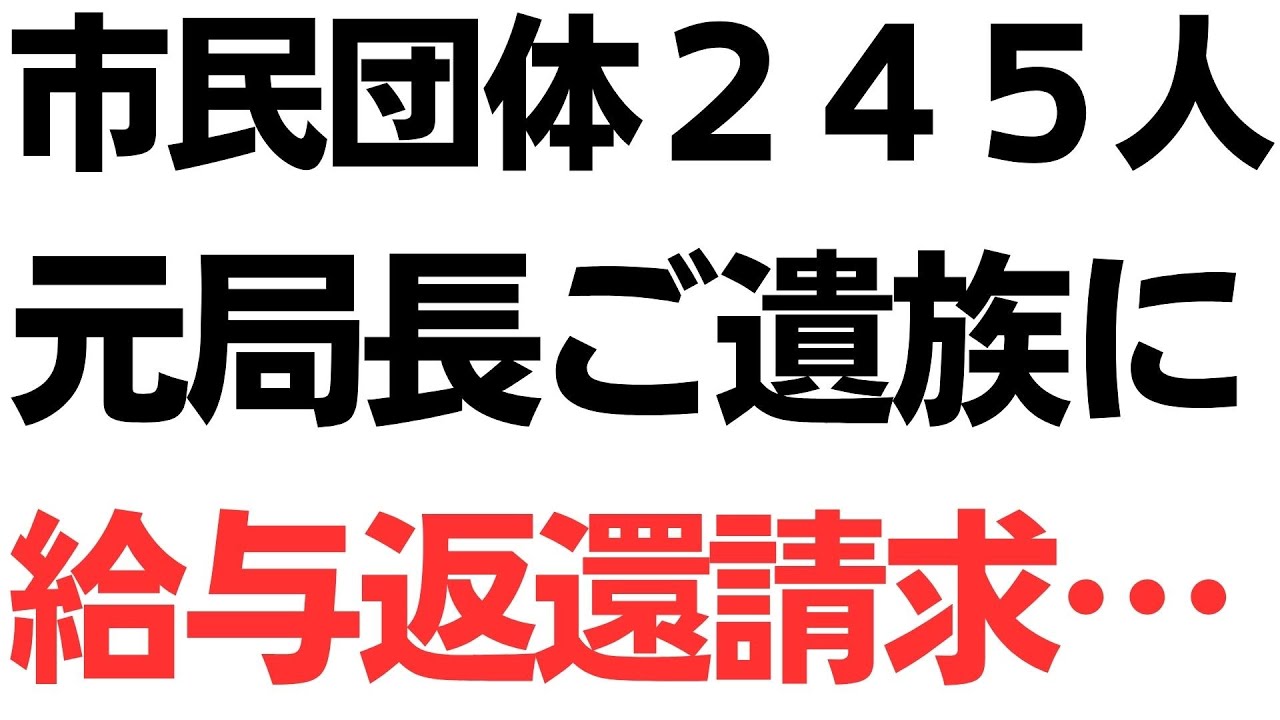 兵庫県市民団体による元県民局長遺族への給与返還請求を扱う動画のサムネイル