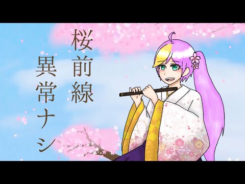 【UTAUカバー】桜前線異常ナシ【桜音星那】