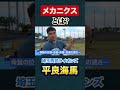 投球に重要な「メカニクス」を平良海馬が語る。
