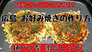 広島お好み焼きの作り方　麺パリ型