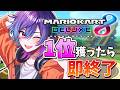 【一位獲ったら即終了】最速で終わるマリオカート配信WWWWWWWW #shorts