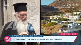 Ο Μητροπολίτης Μεσογαίας, απαντά για την "εκκλησία" "τερατούργημα".