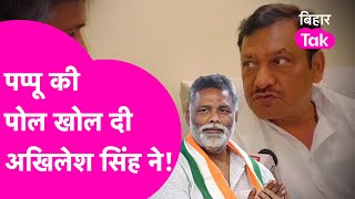 Pappu Yadav की पोल खोल दी Akhilesh Singh ने, Congress की सदस्यता का सच जानिए  | Bihar Tak