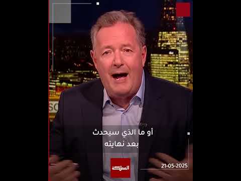 بيرس مورغن ينقلب على موقفه المنحاز لإسرائيل ويقر بالإبادة الجماعية في غزة
