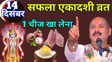 14 दिसम्बर सफला एकादशी व्रत, 1 चीज जरूर खा लेना छप्परफाड़ पैसा बरसेगा Pradeep Ji Mishra