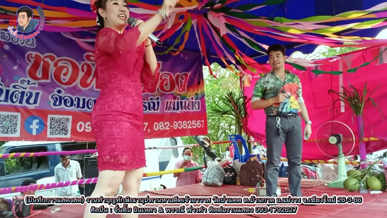 ซอซิ่งบู๊ๆม่วนๆต๋าวันแลง งานวัดป่าแดด บ้านกาดแม่วาง ตามคำขอแฟนๆๆเอฟซี จั๋นติ๊บ พรรณี จัดเต็ม