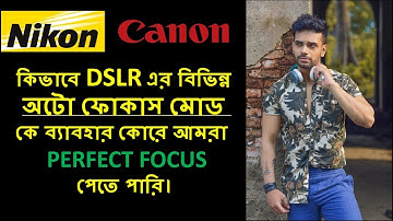 #বাংলা Autofocus Modes Nikon & Canon  | How to get perfect focus |