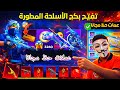 اول يوتيوبر 😱 يختم عجله الاسلحه المطوره باقل تكلفه+كيف تجمع عملات حظ مجانا+تفتيح بكج الأسلحة المطوره
