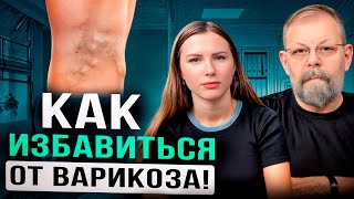 Варикозное Расширение Вен – Как Вылечить Варикоз?