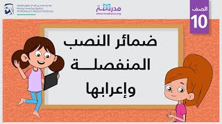 ضمائر النصب المنفصلة وإعرابها | الصف العاشر | النحو