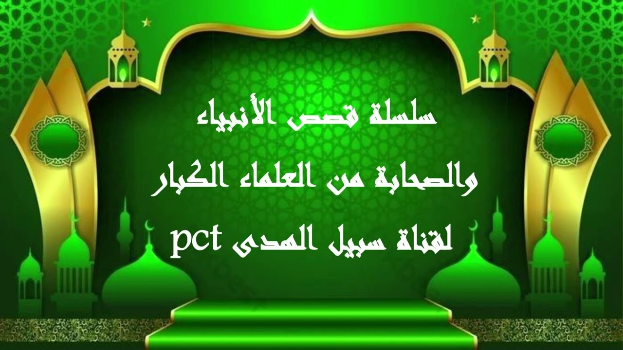 من أجمل القصص قصة خليل الله إبراهيم عليه السلام  للشيخ محمد بن صالح العثيمين 1