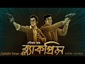 Black prince  goyenda nilanjan  bengali audio story  detective  sunday suspense  adventure