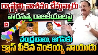 రాష్ట్రాన్ని నాశనం చేస్తున్నారు.. వారసత్వ రాజకీయాలపై  || Venkaiah Naidu Fire On Chandrababu &amp; Jagan