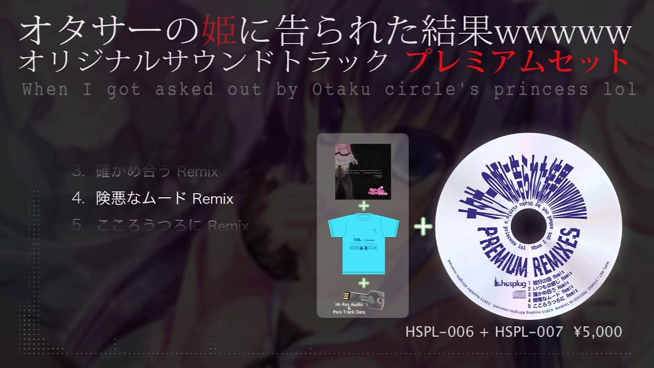 オタサーの姫に告られた結果wwwww PREMIUM REMIXES | hosplug