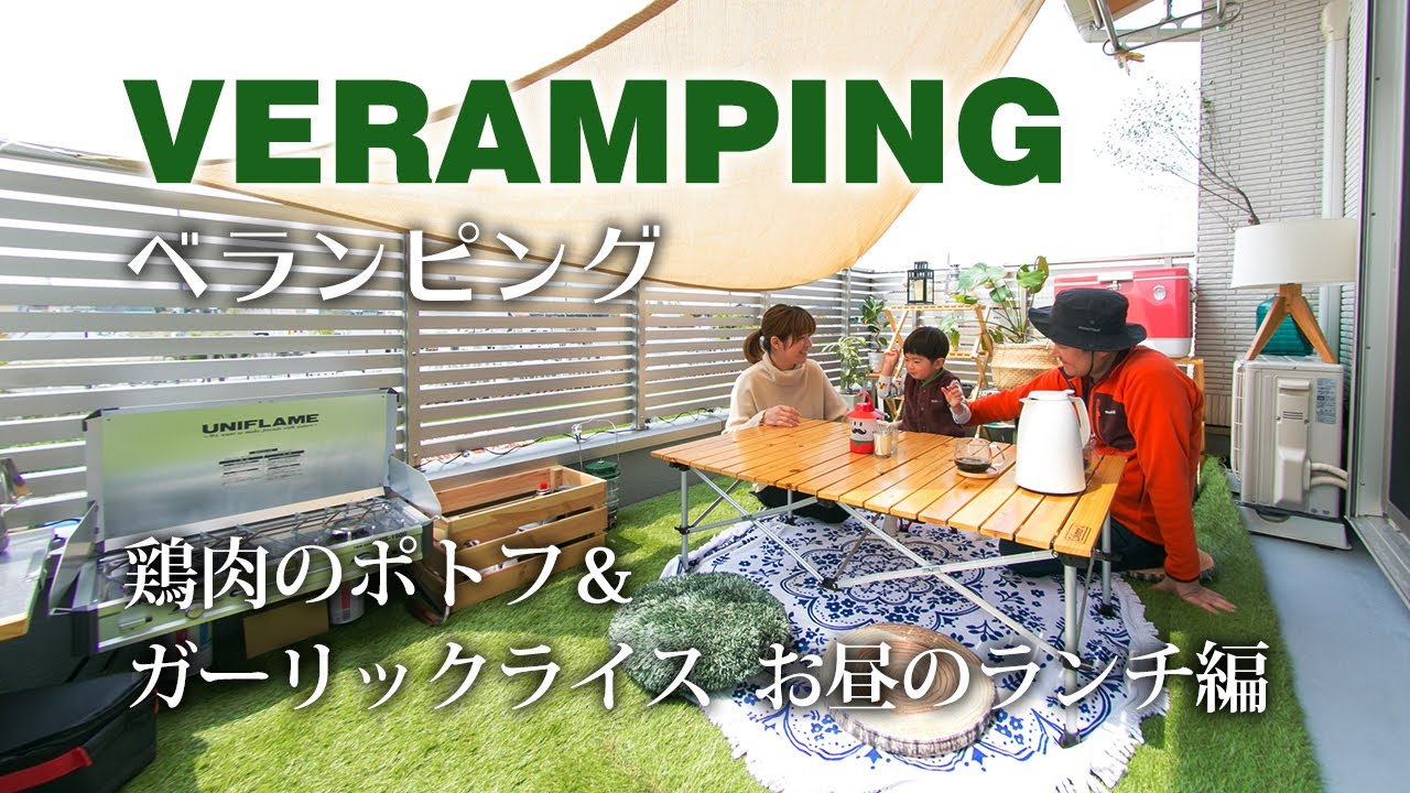 ベランピング 家族で ベランピング 鶏肉のポトフ ガーリックライス お昼のランチ編 4k Youtube