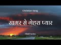 Sagar se Gehra Pyar ।। Hindi Christian Song ।। Anthem of Christ ।।