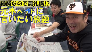 優勝なので無礼講！？元木ヘッドに言いたい放題！