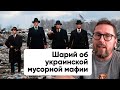 Анатолий Шарий о "мусорной мафии" в Украине – ГОРЯЧАЯ ЛИНИЯ – Телеканал КРТ