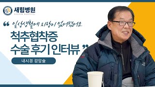 척추협착증 수술후기 | 일상생활에 지장이 없어졌어요