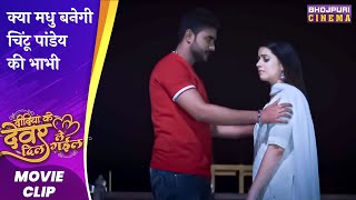 क्या मधु बनेगी चिंटू पांडेय की भाभी | #pradeeppandeychintu | Didiya Ke Devar Dil Le Gail #Movie 2023