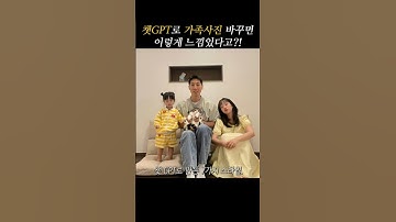 요즘 유행하는 챗GPT로 가족사진 꾸미기❤️ #챗gpt #지브리스타일 #다른스타일 #가족사진 #냥냥젤리 #막차탑승