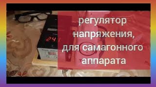 регулятор напряжения,для самагонного аппарата