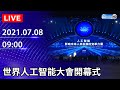 【LIVE直播】世界人工智能大會開幕式｜2021.07.08