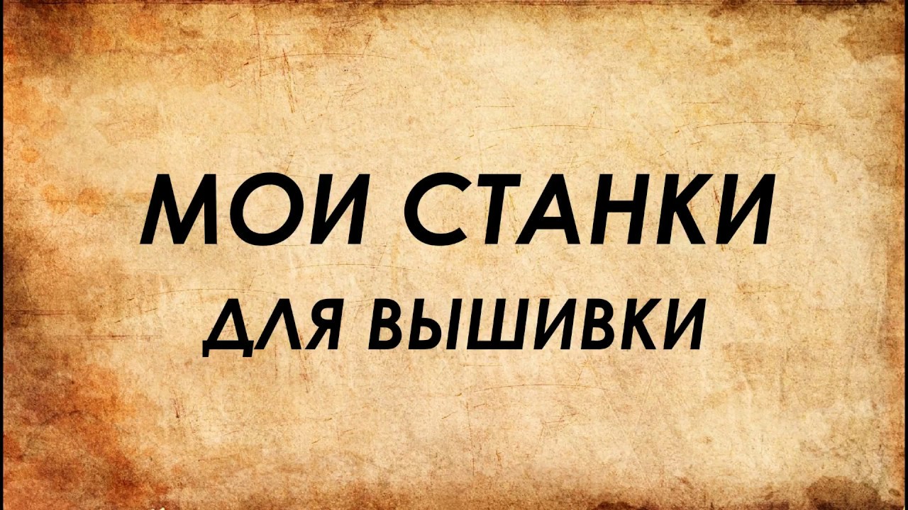 Мои станки для вышивки//Рукодельные помощники// Вышивка крестиком// Часть 2