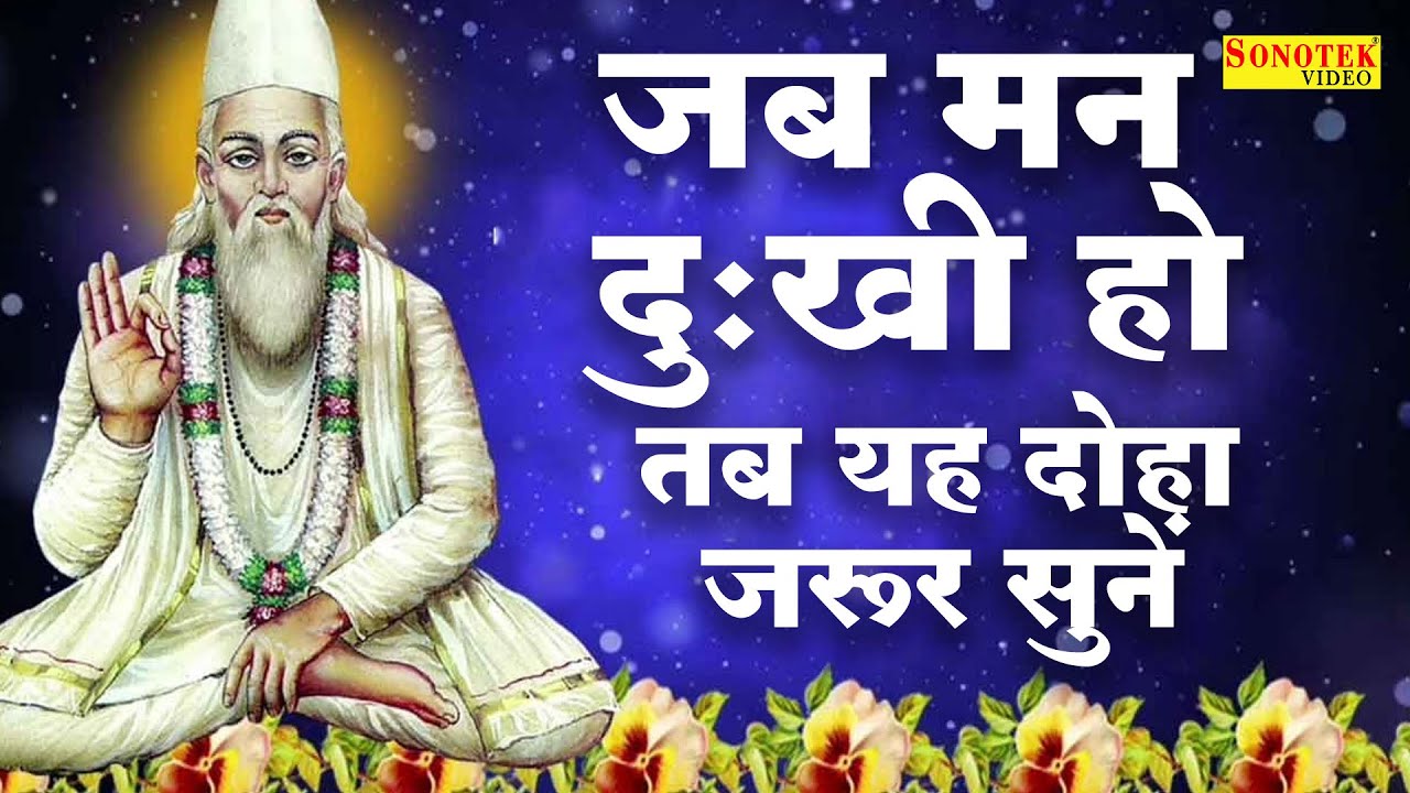 Hit Sant Kabir Das Ji Ke Dohe 2021  Where there is kindness there is religion where there is greed there is sin Sant Kabir Ke Dohe 2021