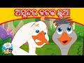     odia gapa  odia cartoon  odia story  kahani  aaima kahani  odia fairy tales