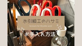 水引細工のハサミの選び方とお手入れ方法