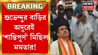 Mamata Banerjee : Lok Sabha Electionএর প্রচারে Kanthiতে Suvendu Adhikariর বাড়ির অদূরেই রোড শো মমতার