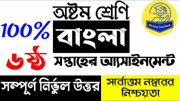 Assignment Class 8 Bangla 3 । ৮ম শ্রেনীর ৬ষ্ট সপ্তাহের বাংলে এসাইনমেন্ট । Eight Bangla Assignment 6