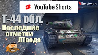 Т-44 обл. ● ИГРА НА 3 ОТМЕТКИ ● 93,05% 8 серия #Shorts