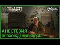 Анестезия | Прапор | Escape from Tarkov