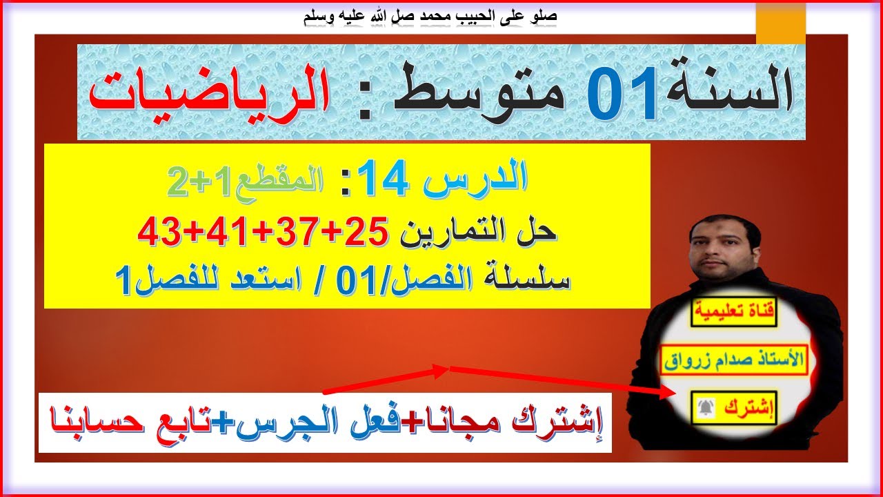 السنة 01 متوسط رياضيات  المقطع 01+02 حل التمارين25+27+41+43 سلسلة الفصل 01 استعدادا الفرض الاول
