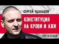 НОВОЕ! Сергей Удальцов: День Конституции на крови и лжи. Эфир от 12.12.2020