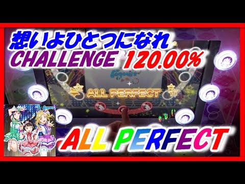 【スクフェスAC】想いよひとつになれ (CHALLENGE/ALL PERFECT/FULL COMBO/120.00%)【ラブライブ！/LoveLiveSIFAC】