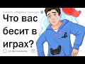 Что вас БЕСИТ, когда вы играете в ВИДЕОИГРЫ? 🎮🤬