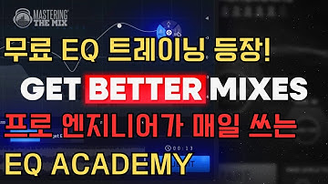 무료 EQ 트레이닝 등장! 프로 엔지니어가 매일 쓰는 EQ Academy
