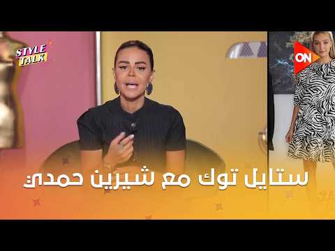 ستايل توك - جاسمين خالد مع شيرين حمدي | 30 سبتمبر 2026 | Style Talk - Sherine Hamdy