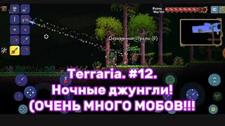 Terraria. #12. Ночные джунгли! (ОЧЕНЬ МНОГО МОБОВ!!!)