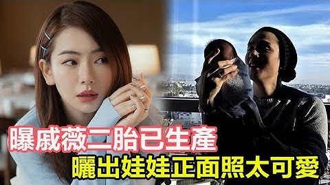恭喜！曝戚薇二胎已生產，曬出娃娃正面照太可愛，是個男孩湊成好字，本人發文難言幸福#戚薇 - 天天要聞