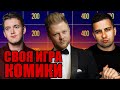 СВОЯ ИГРА С КОМИКАМИ (ОВЕЧКИН, МАМАЕВ, МАРСЕЛ)