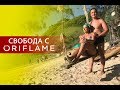 Свобода с ORIFLAME